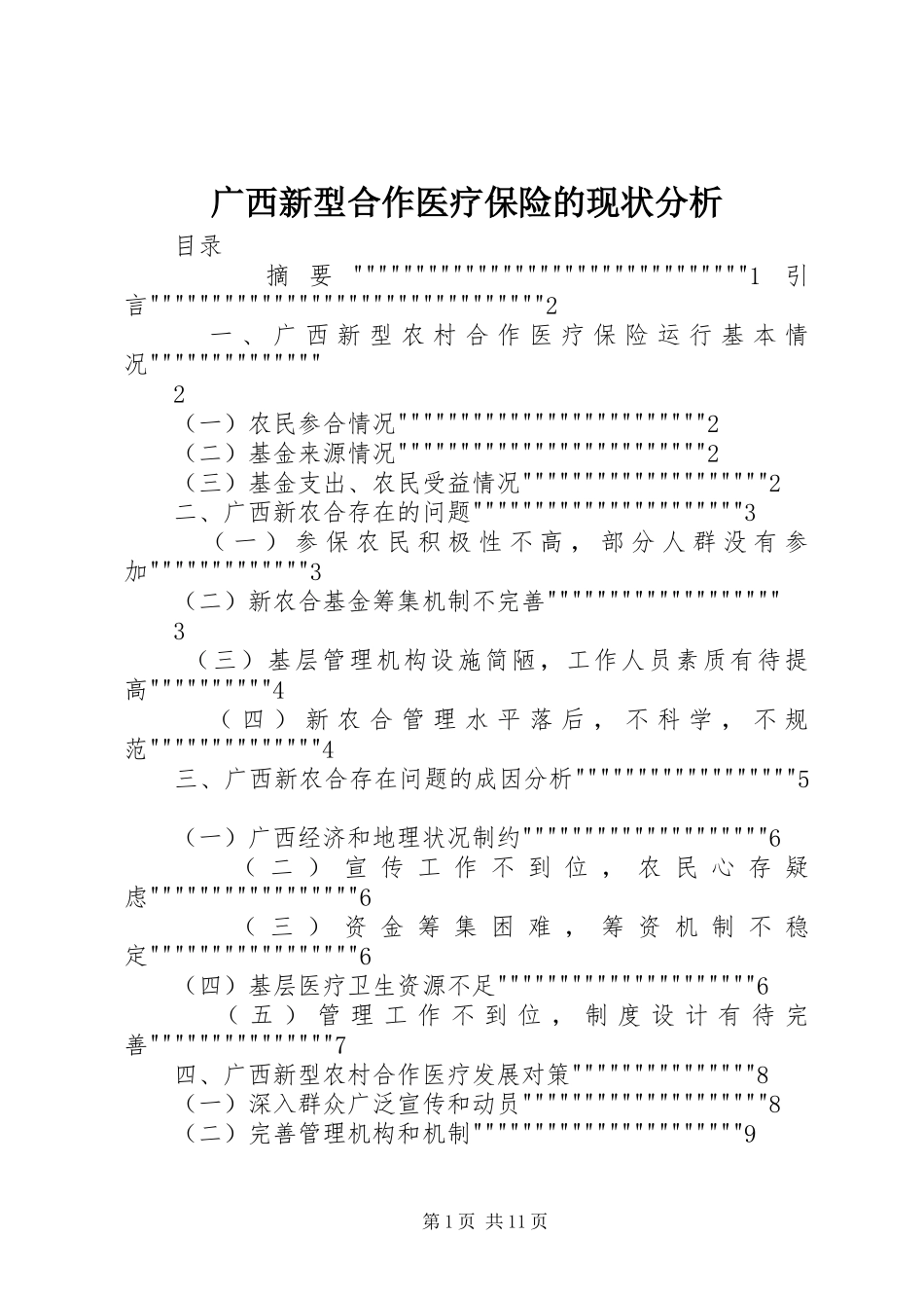 2024年广西新型合作医疗保险的现状分析_第1页