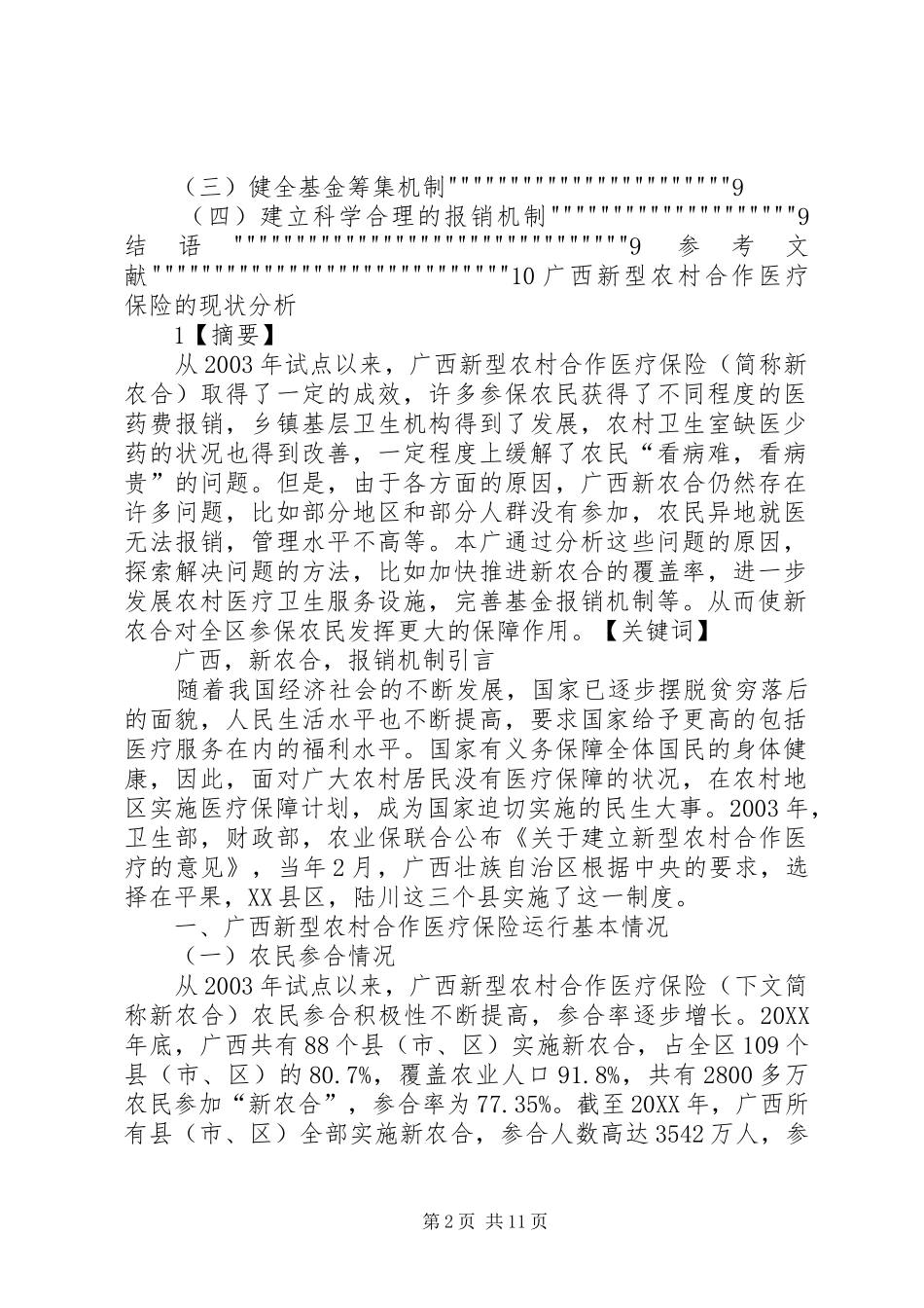 2024年广西新型合作医疗保险的现状分析_第2页