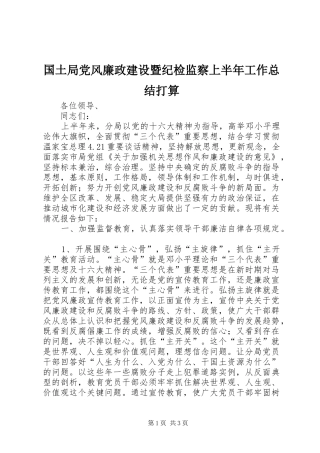 2024年国土局党风廉政建设暨纪检监察上半年工作总结打算