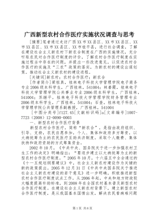 2024年广西新型农村合作医疗实施状况调查与思考