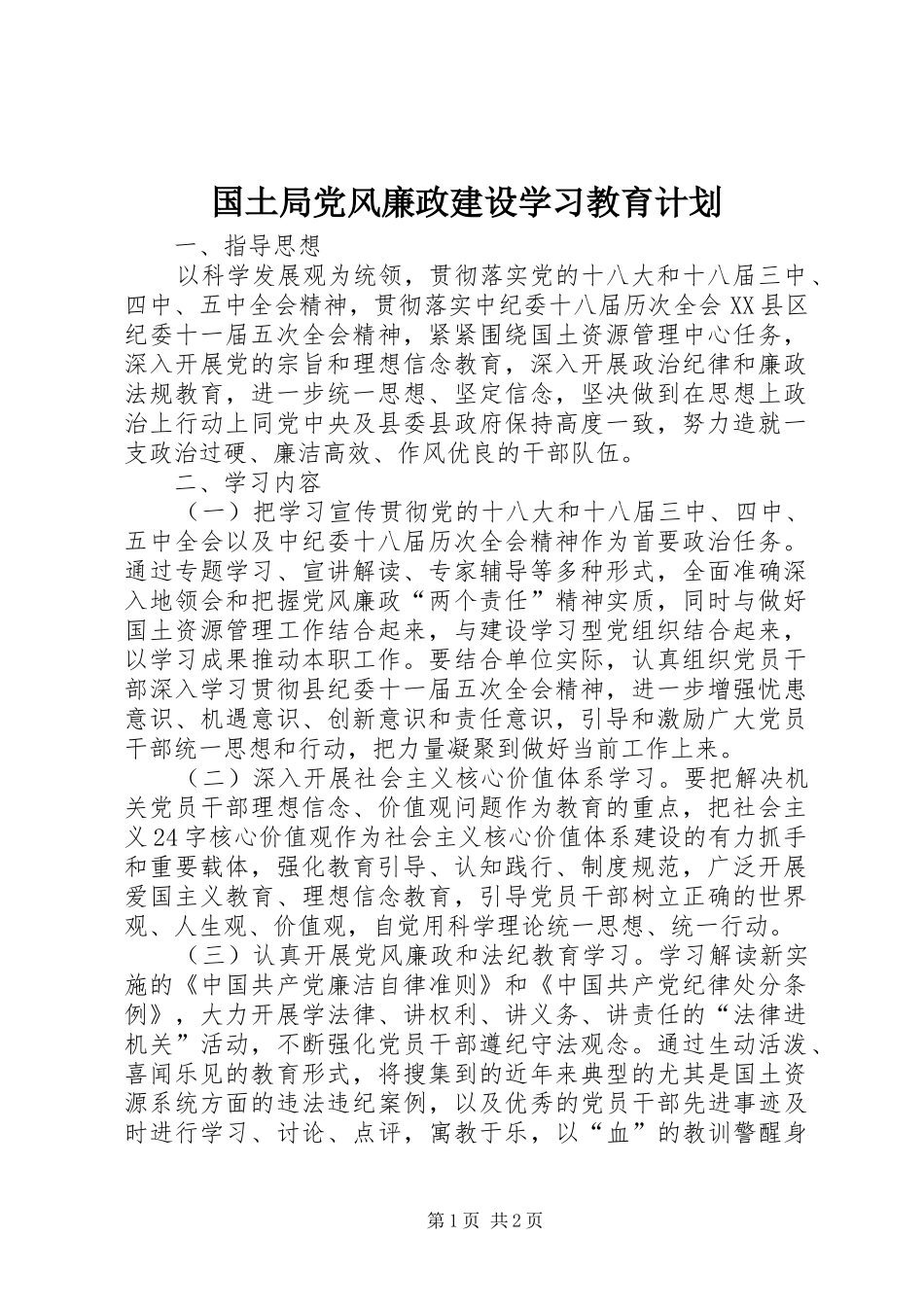 2024年国土局党风廉政建设学习教育计划_第1页
