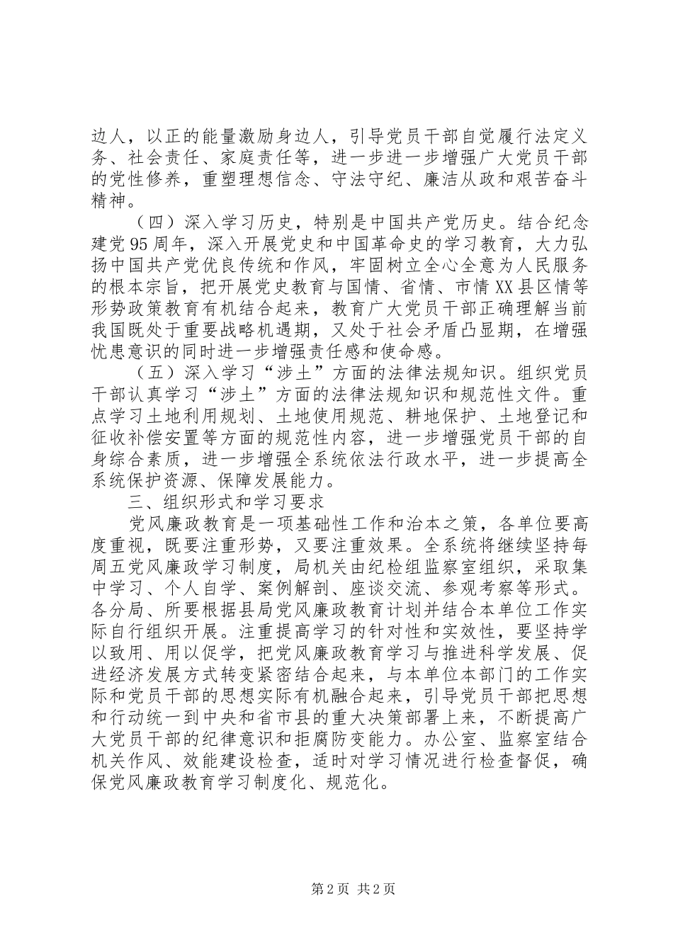 2024年国土局党风廉政建设学习教育计划_第2页