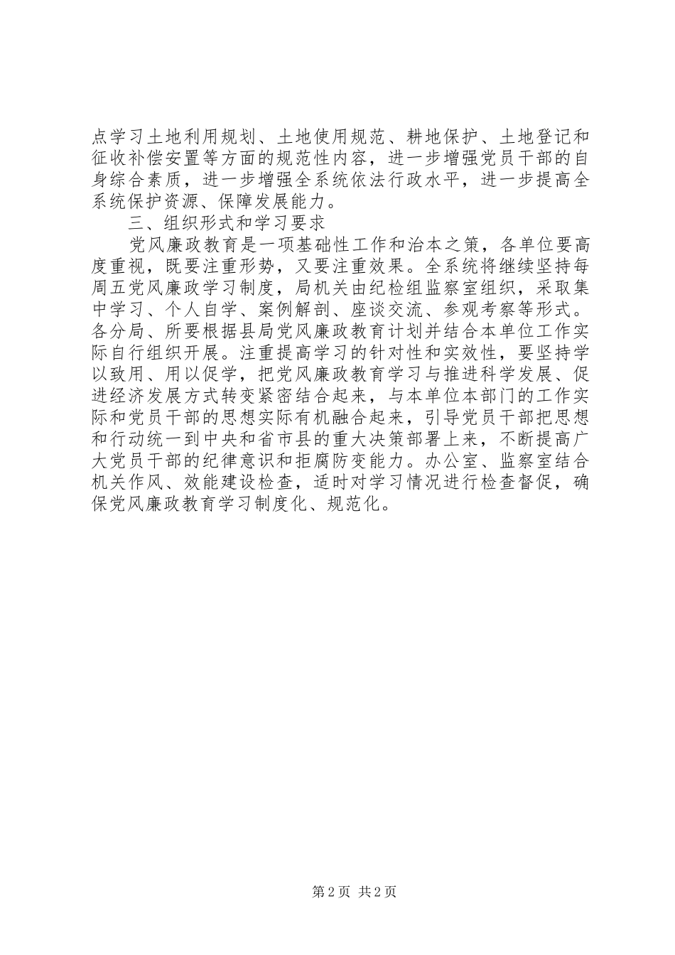 2024年国土局党风廉政建设学习教育计划书参考_第2页