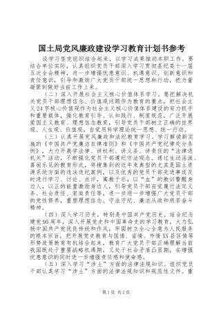 2024年国土局党风廉政建设学习教育计划书参考