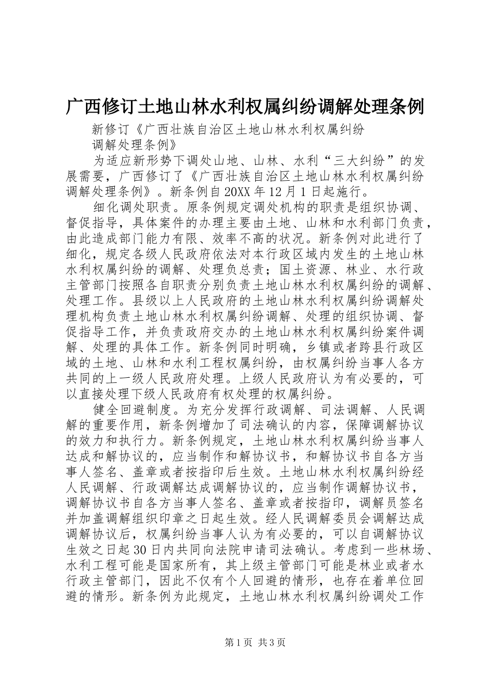 2024年广西修订土地山林水利权属纠纷调解处理条例_第1页
