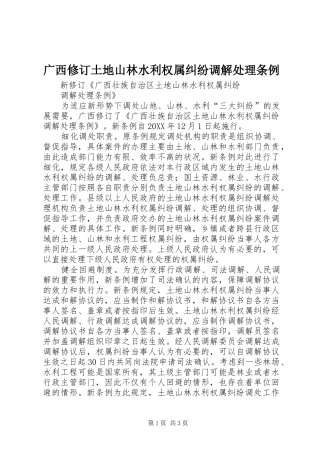 2024年广西修订土地山林水利权属纠纷调解处理条例