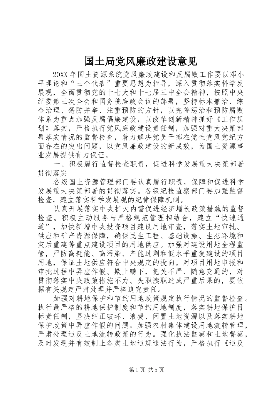 2024年国土局党风廉政建设意见_第1页