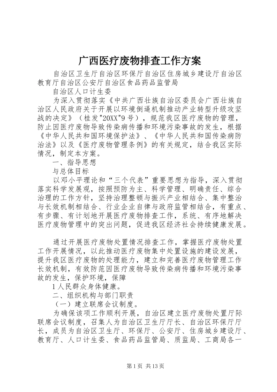 2024年广西医疗废物排查工作方案_第1页