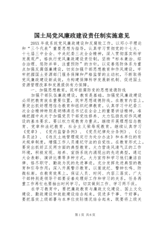 2024年国土局党风廉政建设责任制实施意见