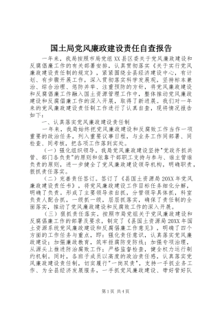 2024年国土局党风廉政建设责任自查报告