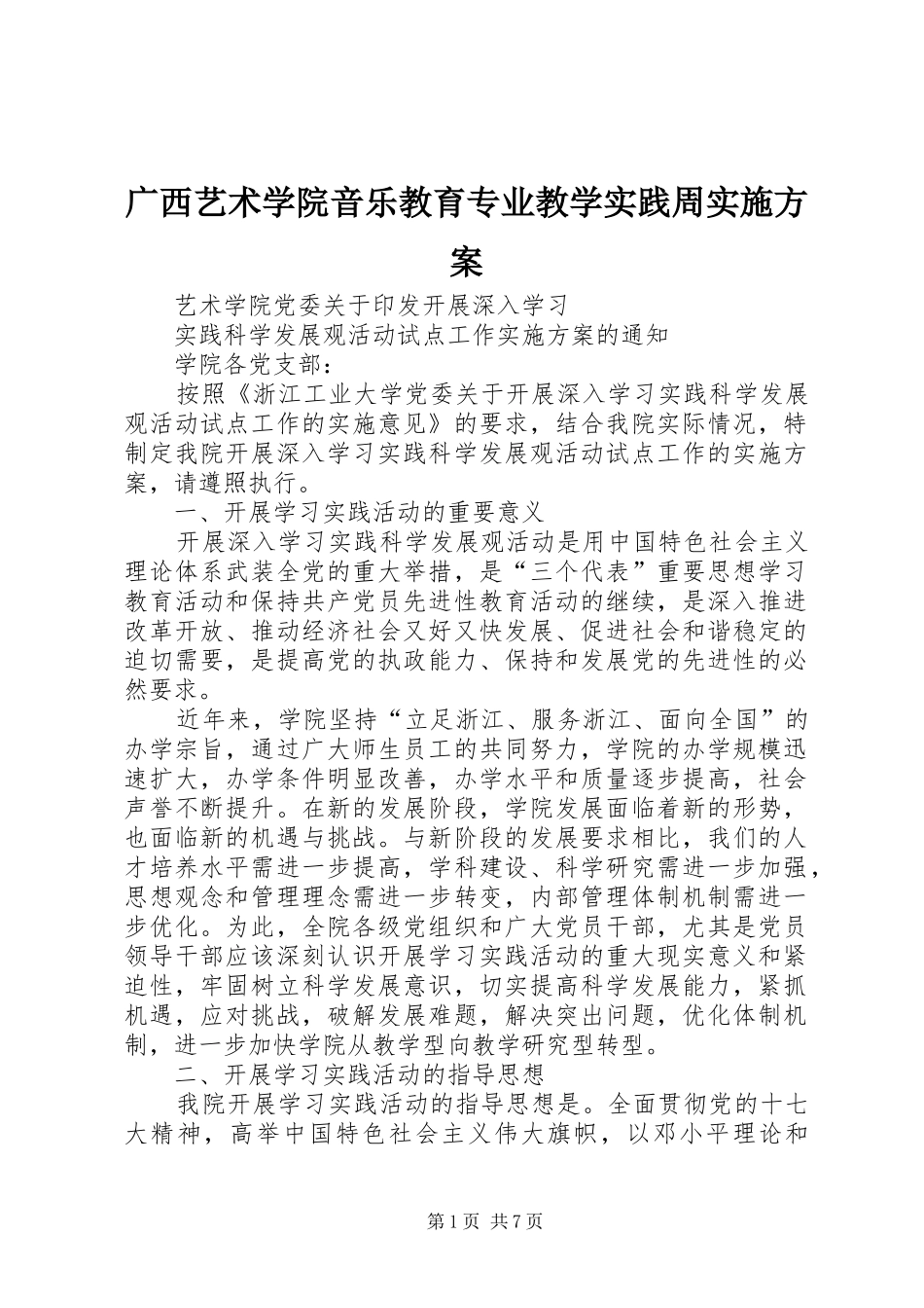 2024年广西艺术学院音乐教育专业教学实践周实施方案_第1页