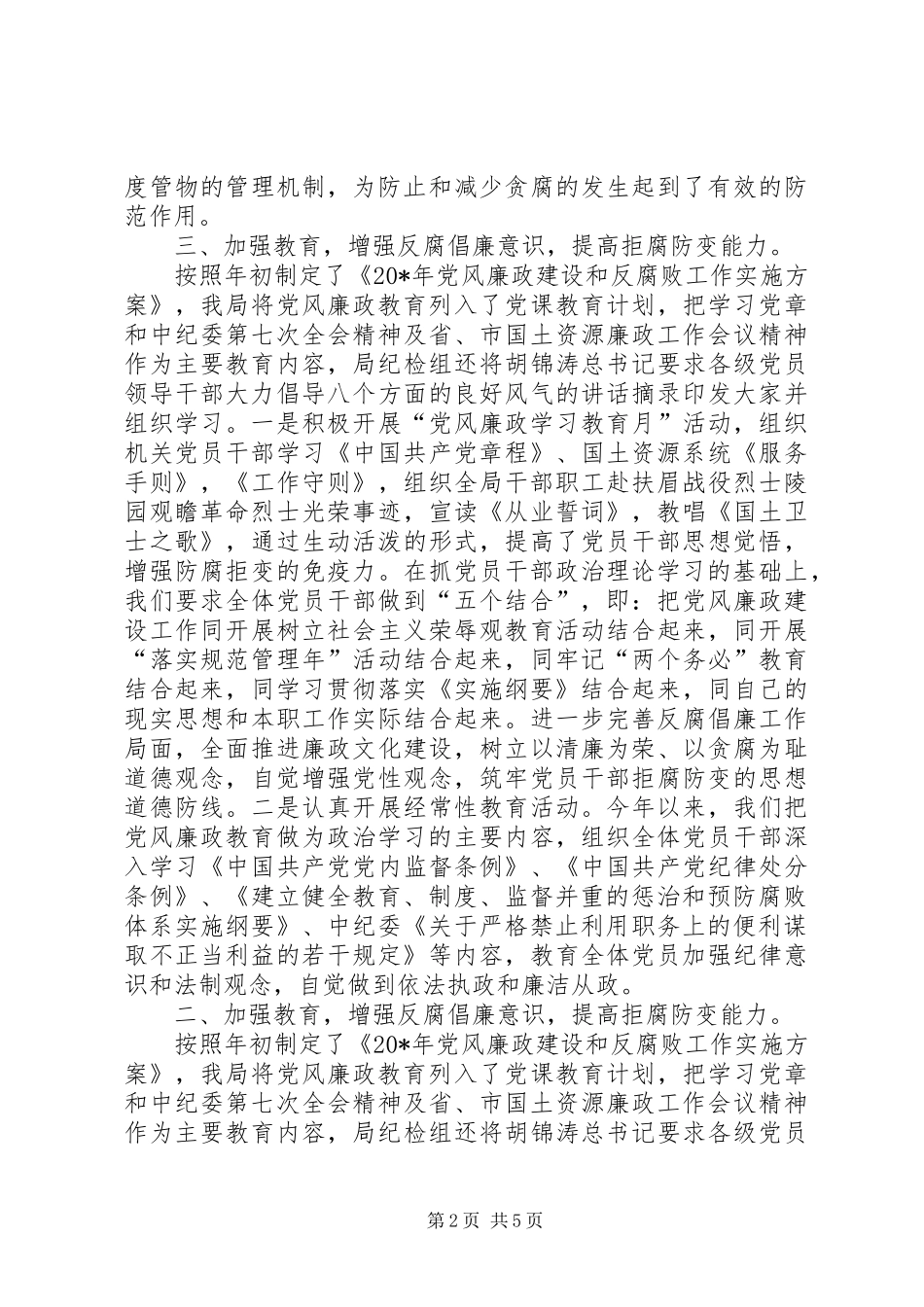 2024年国土局党风廉政上半年工作总结_第2页