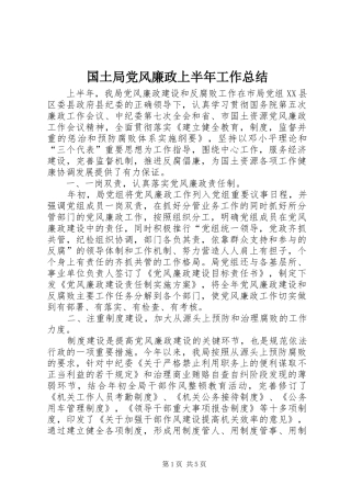 2024年国土局党风廉政上半年工作总结