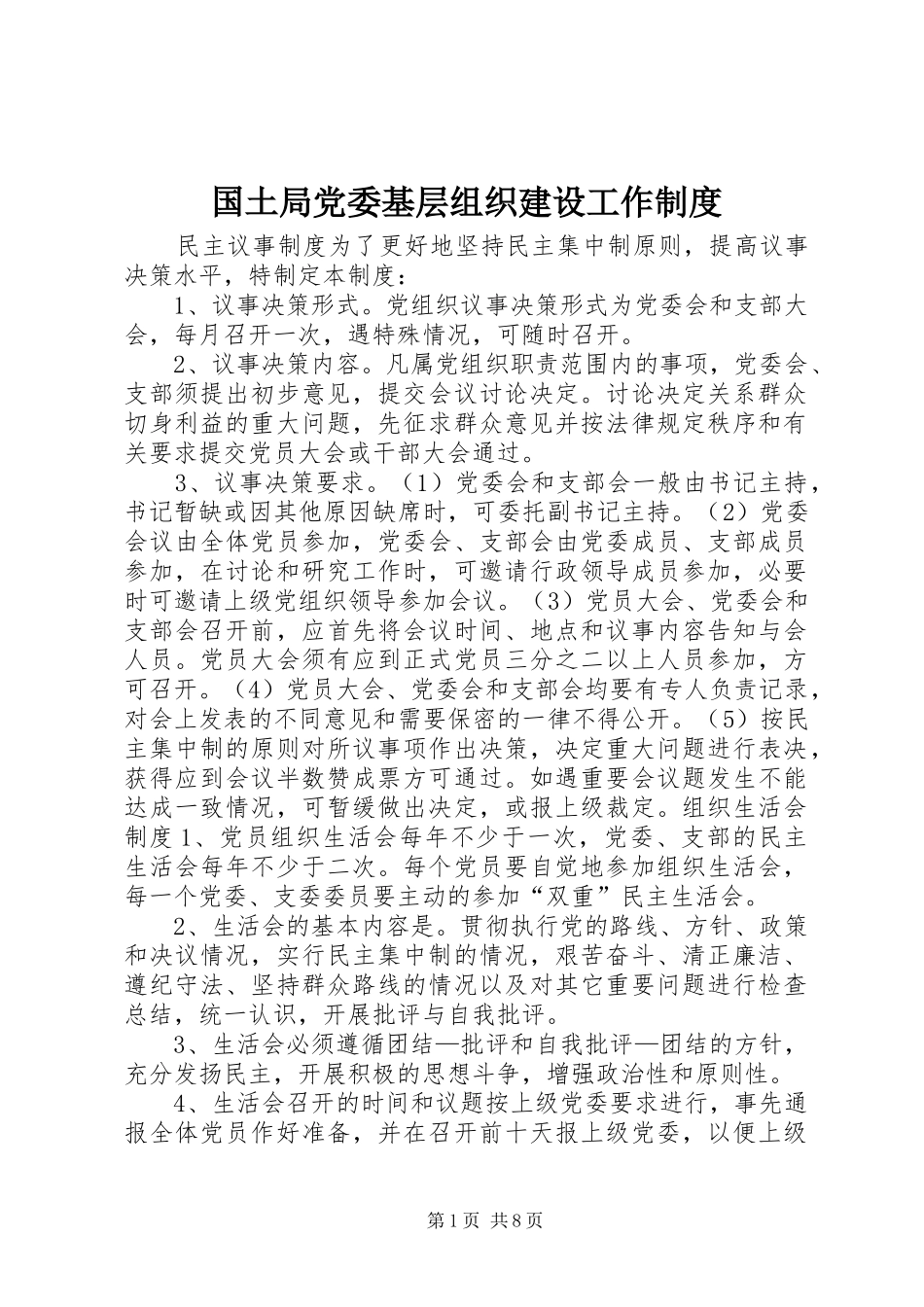 2024年国土局党委基层组织建设工作制度_第1页