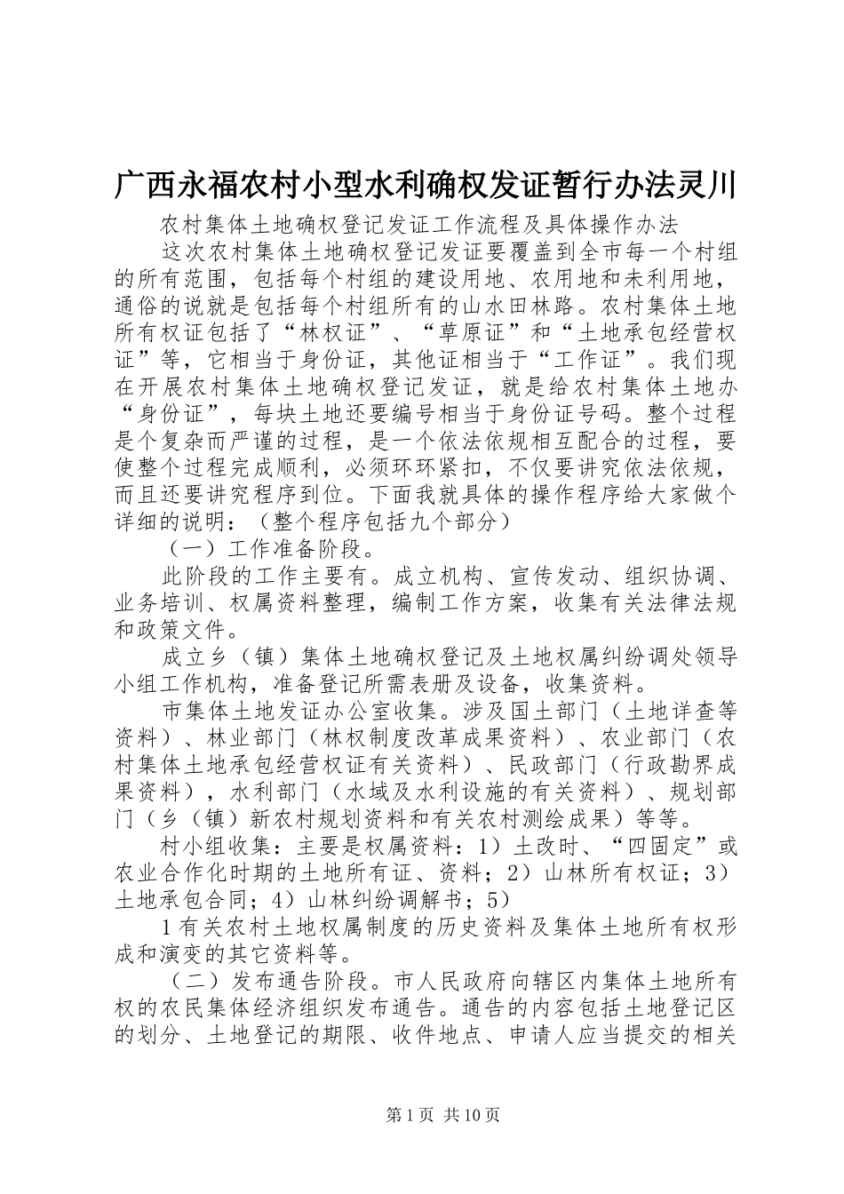 2024年广西永福农村小型水利确权发证暂行办法灵川_第1页