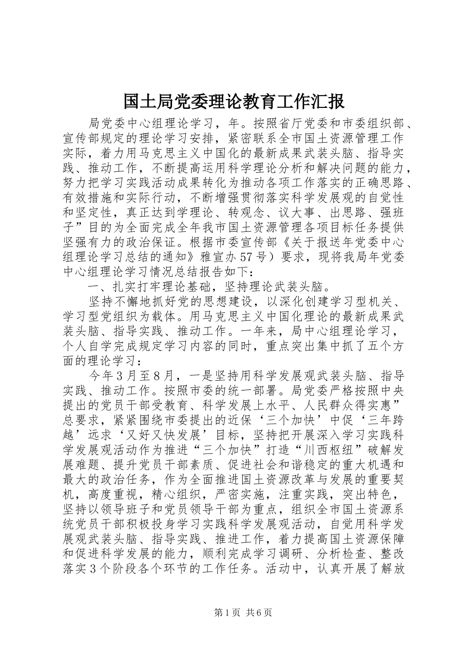 2024年国土局党委理论教育工作汇报_第1页