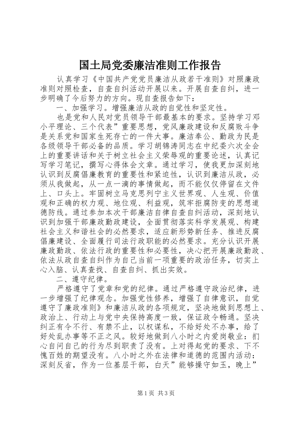 2024年国土局党委廉洁准则工作报告_第1页