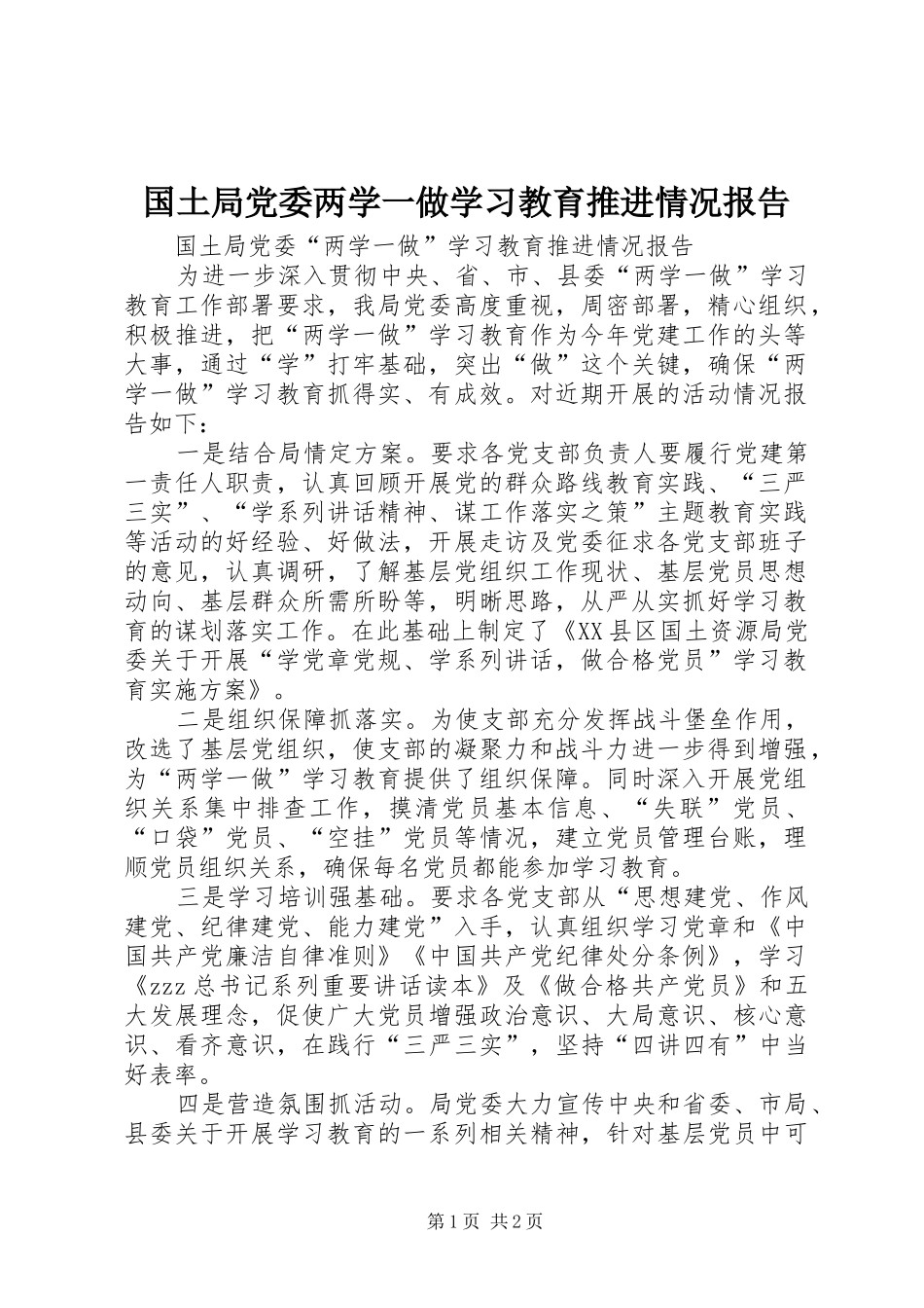 2024年国土局党委两学一做学习教育推进情况报告_第1页