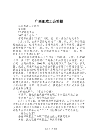 2024年广西邮政工会简报