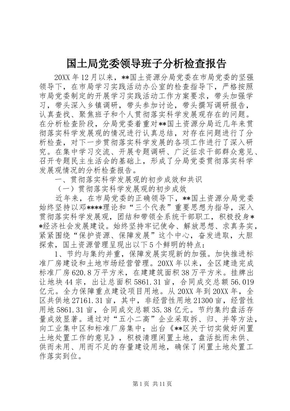 2024年国土局党委领导班子分析检查报告_第1页