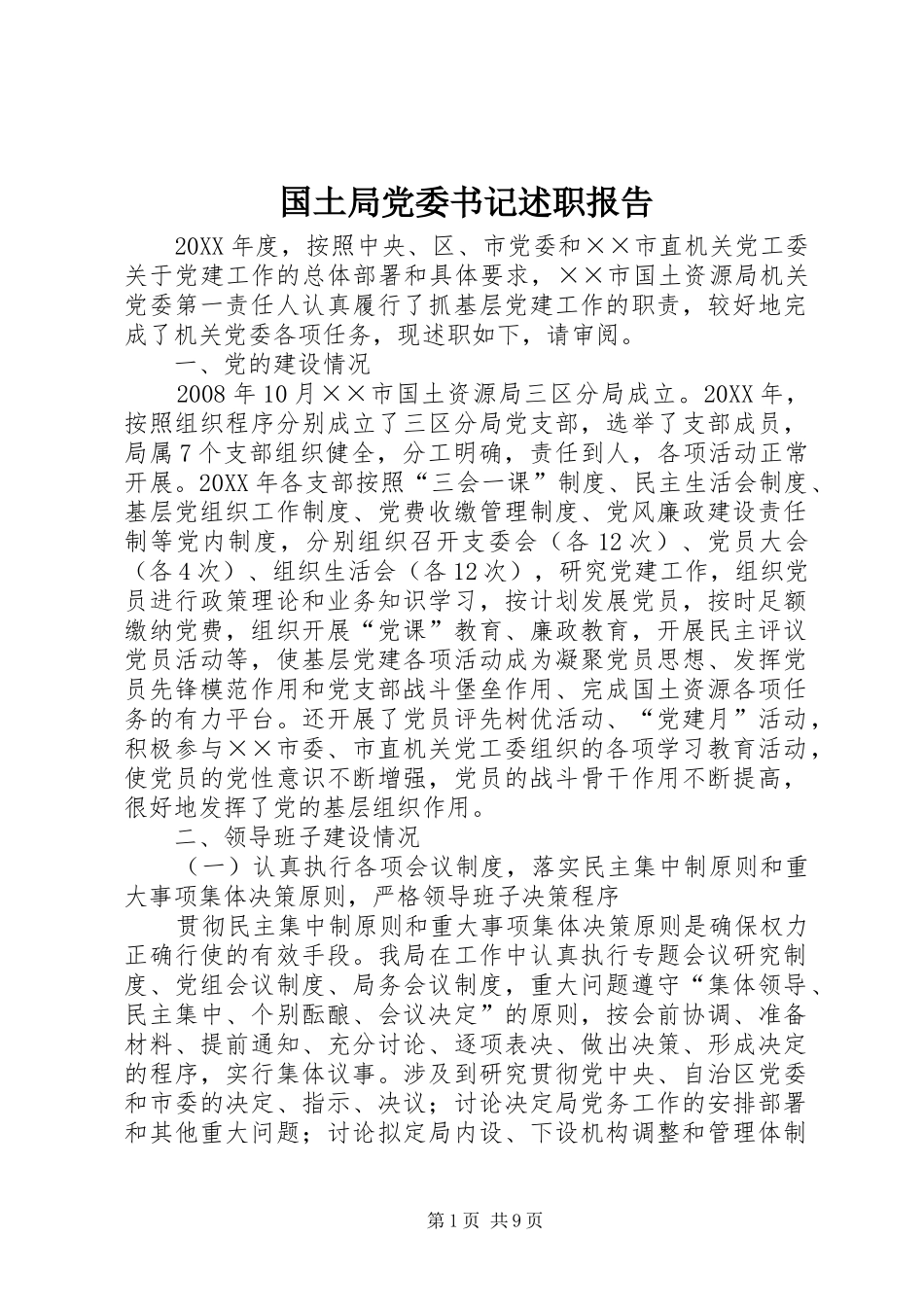 2024年国土局党委书记述职报告_第1页