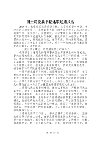 2024年国土局党委书记述职述廉报告