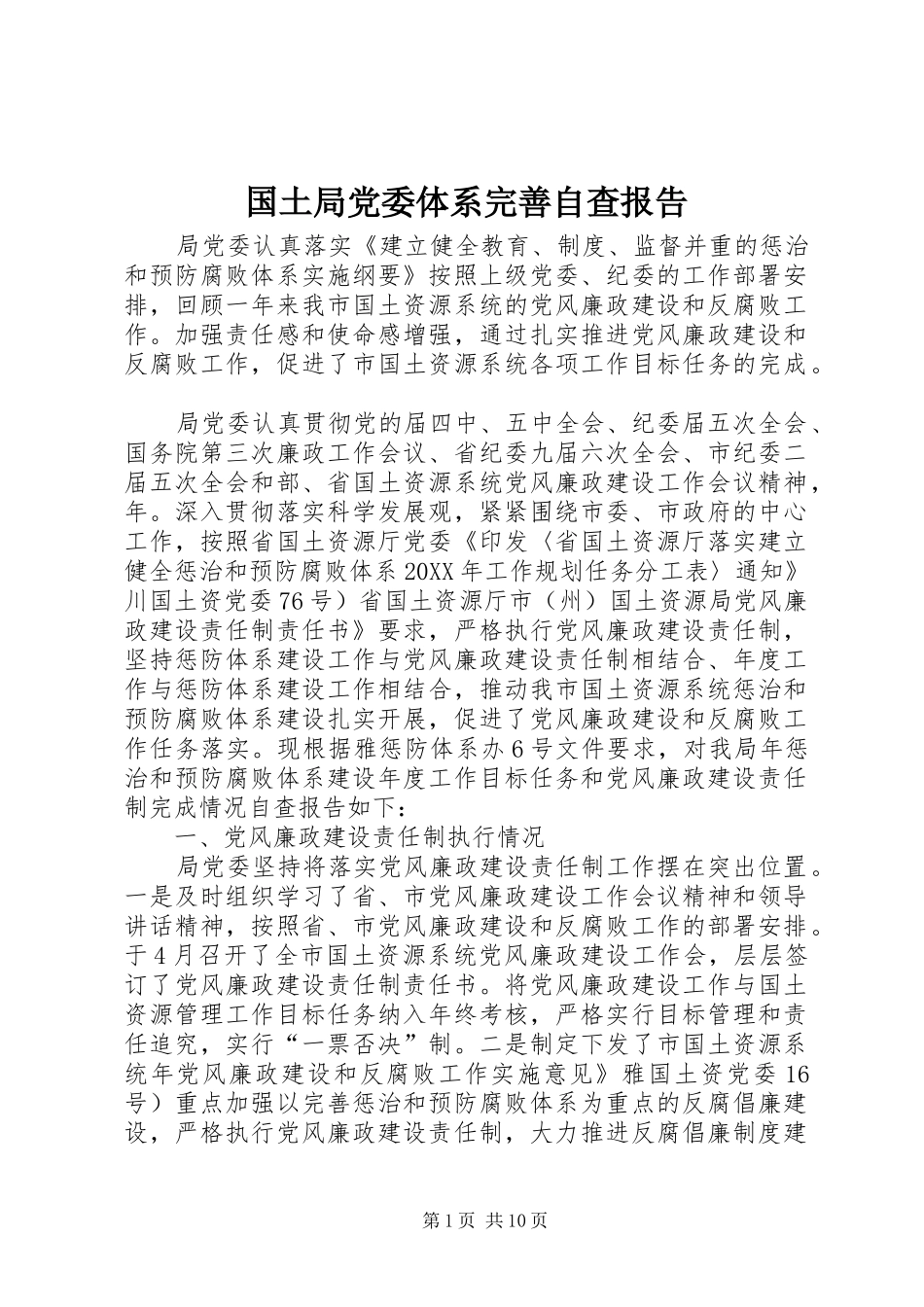 2024年国土局党委体系完善自查报告_第1页