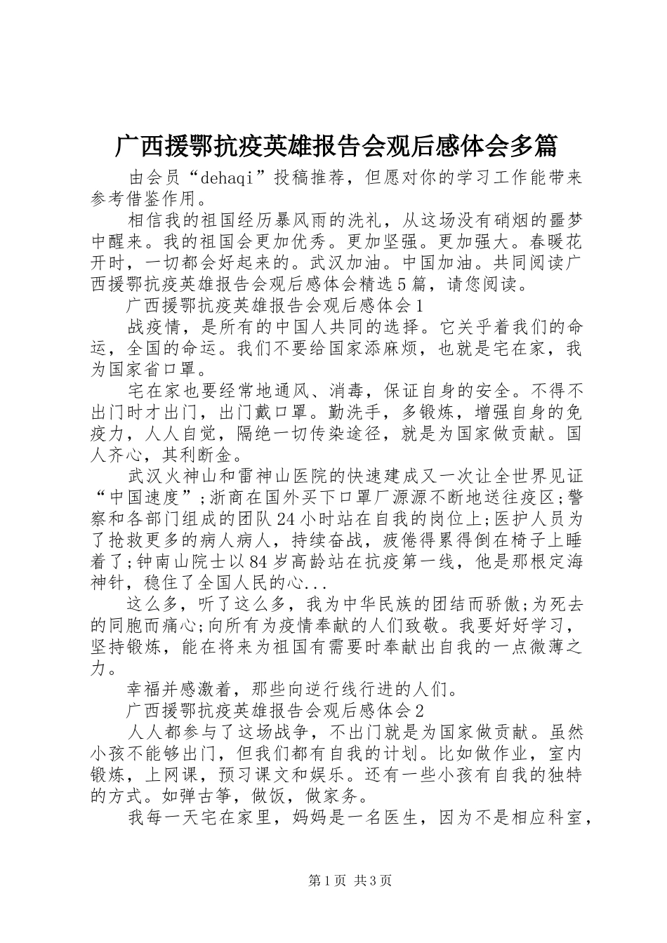 2024年广西援鄂抗疫英雄报告会观后感体会多篇_第1页