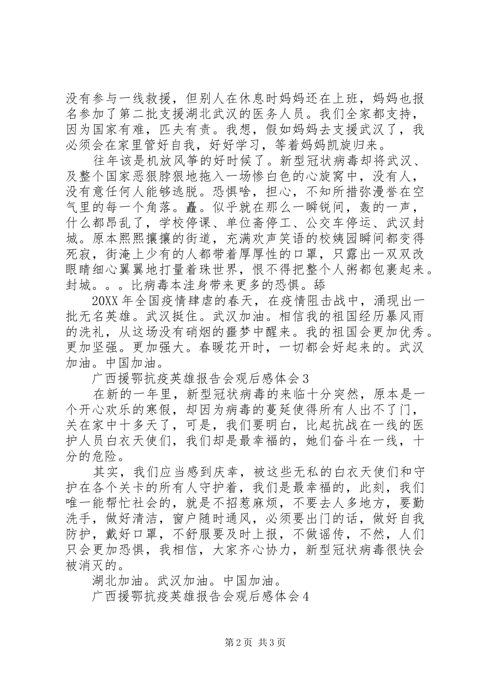 2024年广西援鄂抗疫英雄报告会观后感体会多篇_第2页