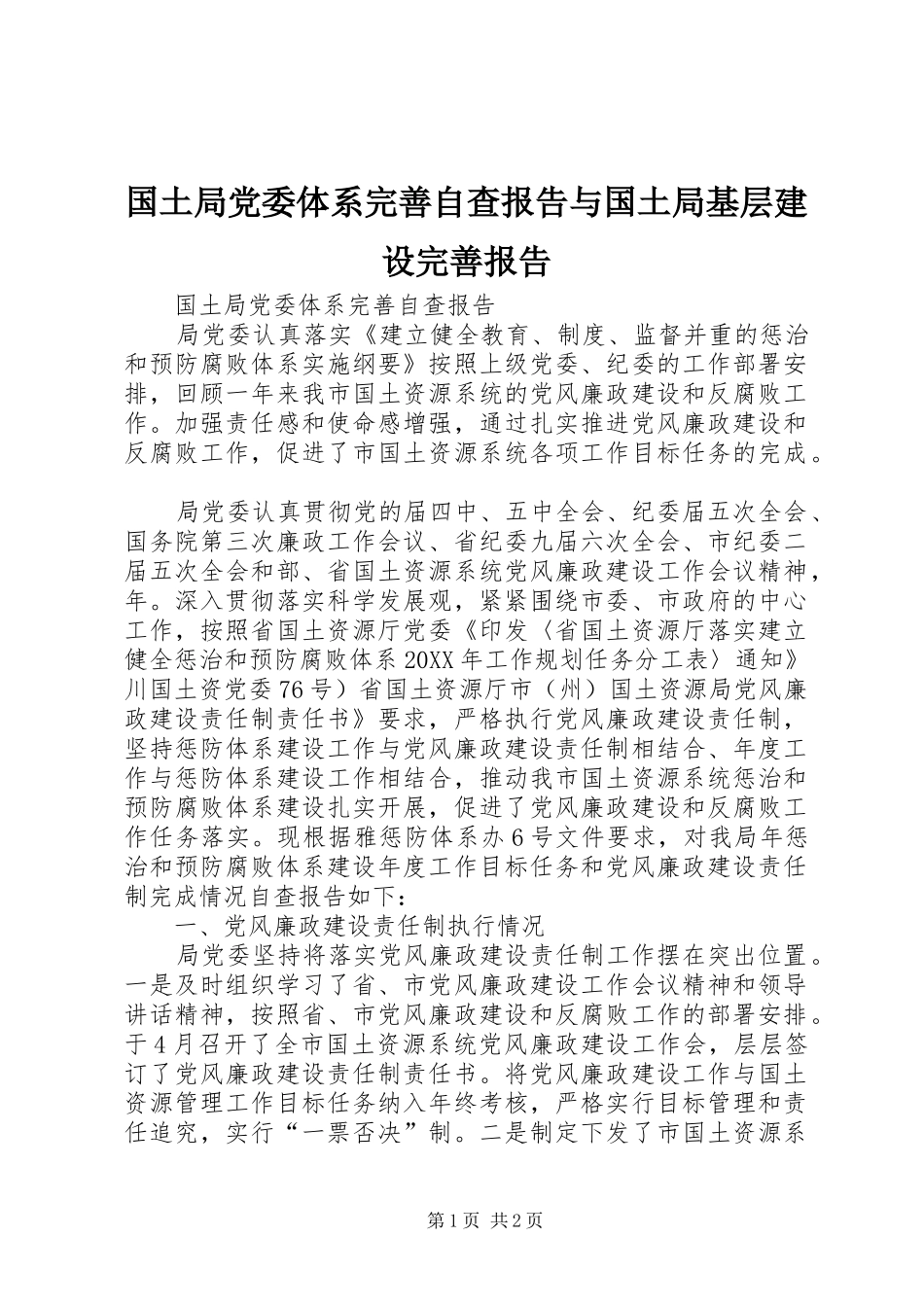 2024年国土局党委体系完善自查报告与国土局基层建设完善报告_第1页