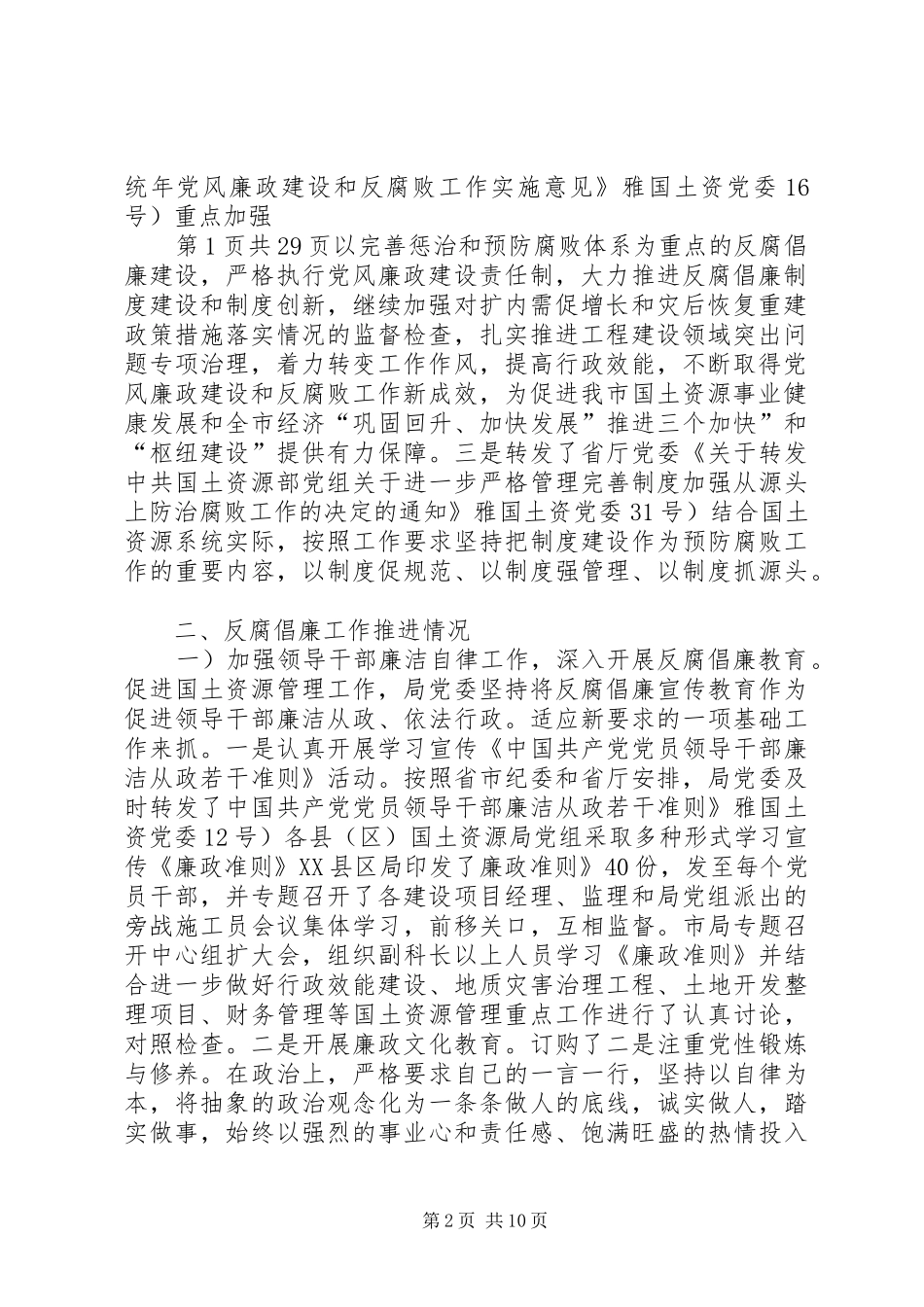 2024年国土局党委体系完善自查报告与国土局局长述职述廉报告_第2页