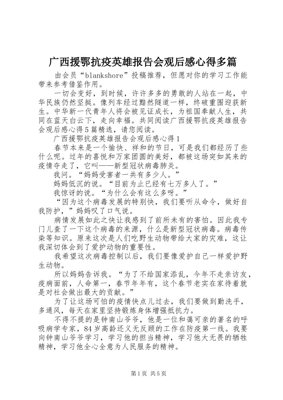 2024年广西援鄂抗疫英雄报告会观后感心得多篇_第1页