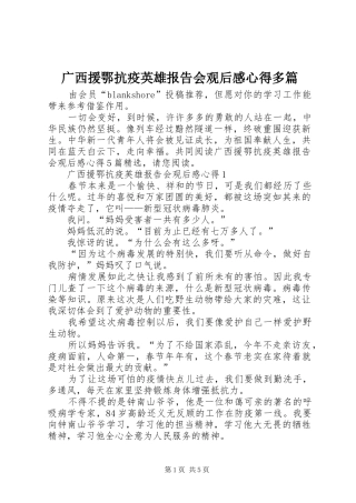 2024年广西援鄂抗疫英雄报告会观后感心得多篇