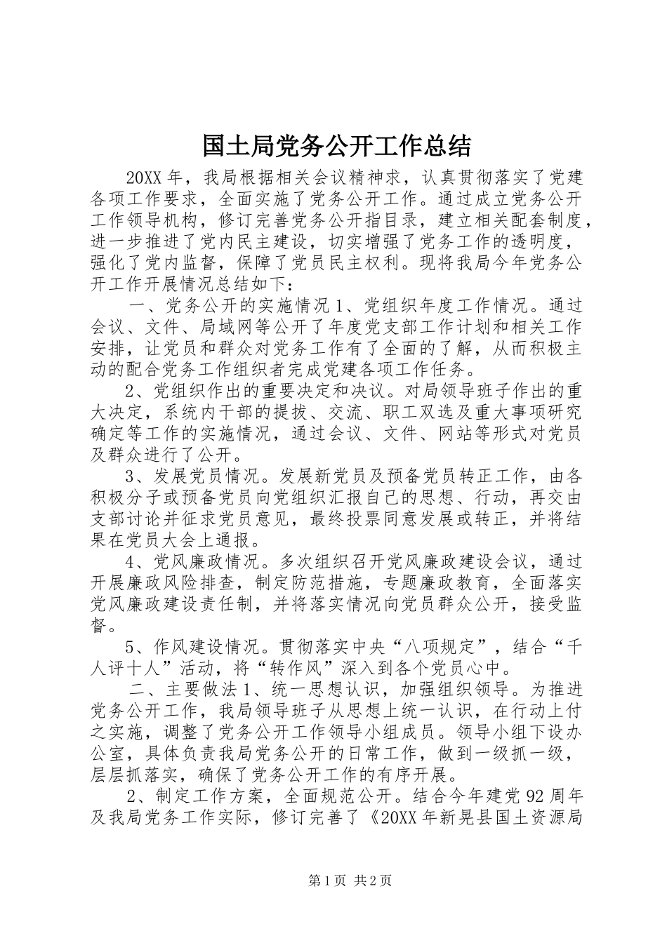 2024年国土局党务公开工作总结_第1页