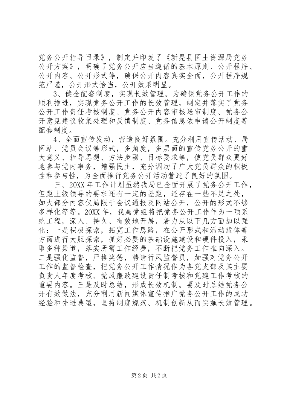 2024年国土局党务公开工作总结_第2页