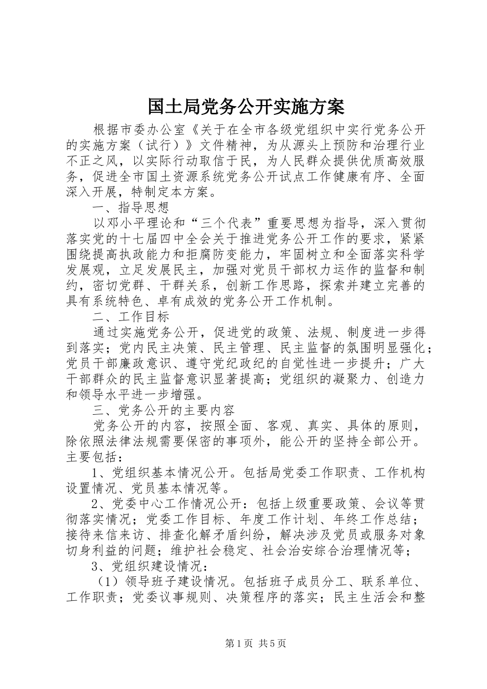 2024年国土局党务公开实施方案_第1页