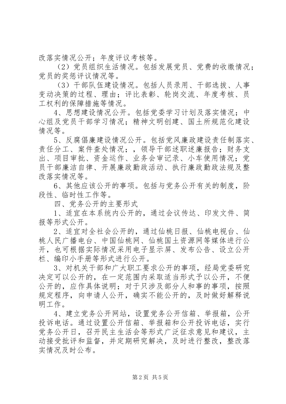 2024年国土局党务公开实施方案_第2页