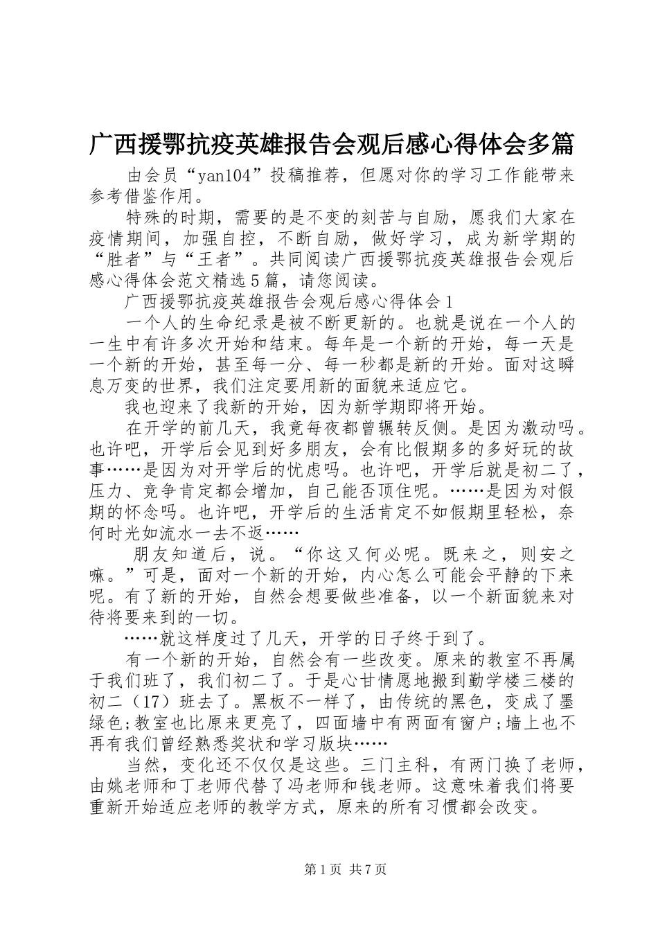 2024年广西援鄂抗疫英雄报告会观后感心得体会多篇_第1页