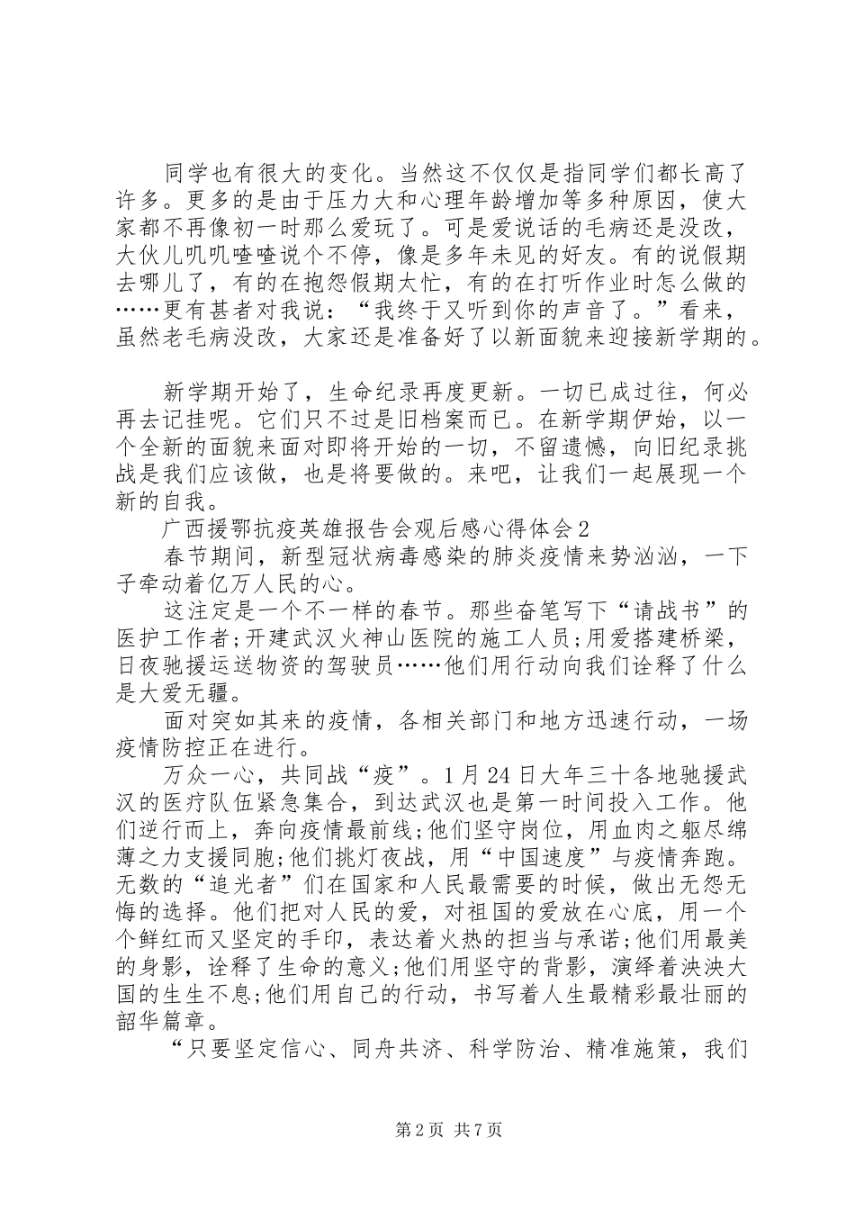 2024年广西援鄂抗疫英雄报告会观后感心得体会多篇_第2页