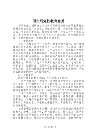 2024年国土局党性教育意见