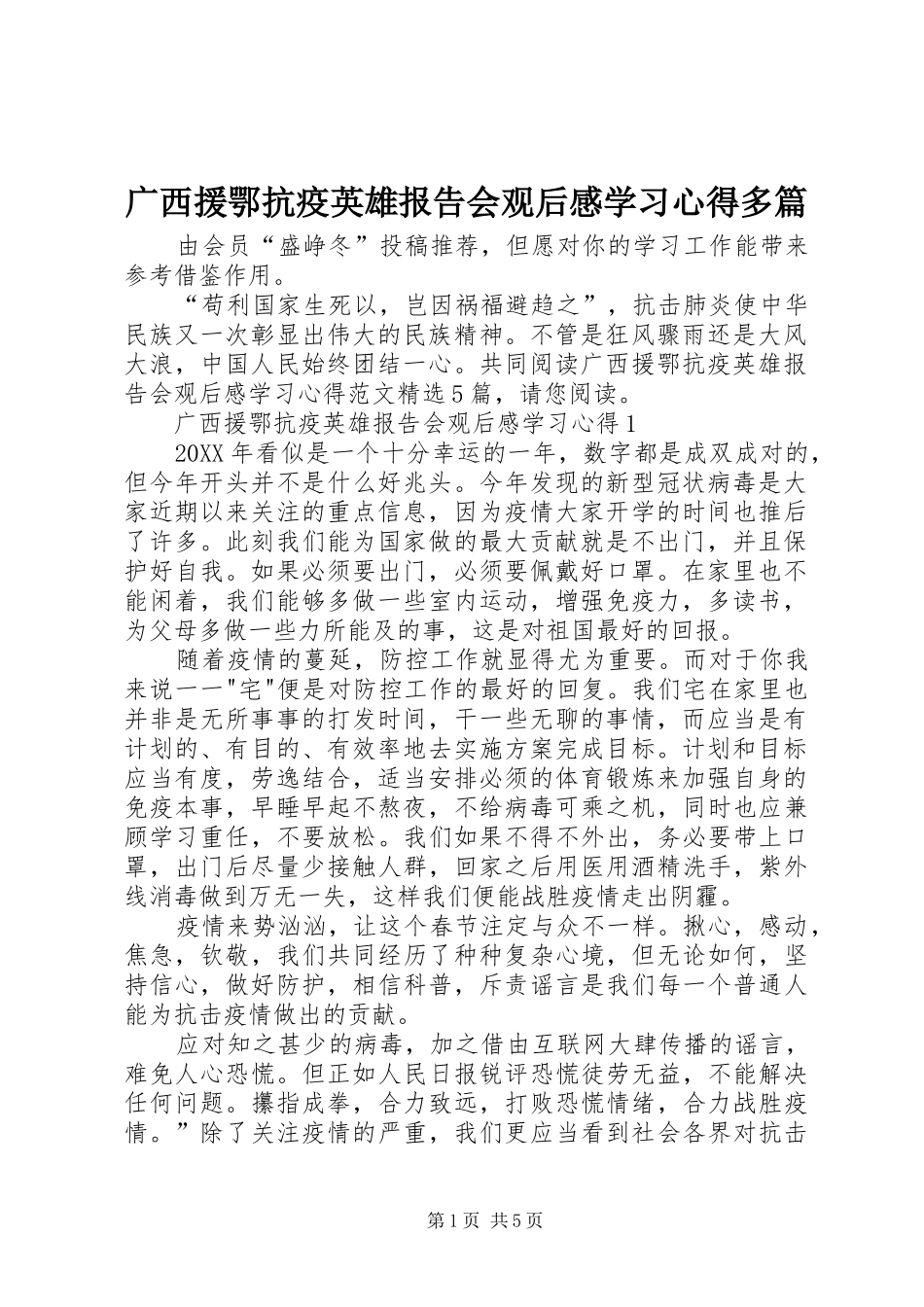 2024年广西援鄂抗疫英雄报告会观后感学习心得多篇_第1页