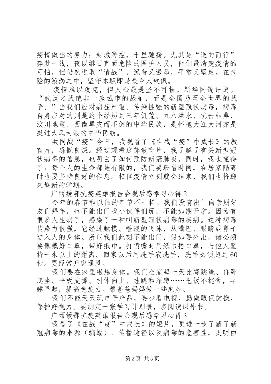 2024年广西援鄂抗疫英雄报告会观后感学习心得多篇_第2页