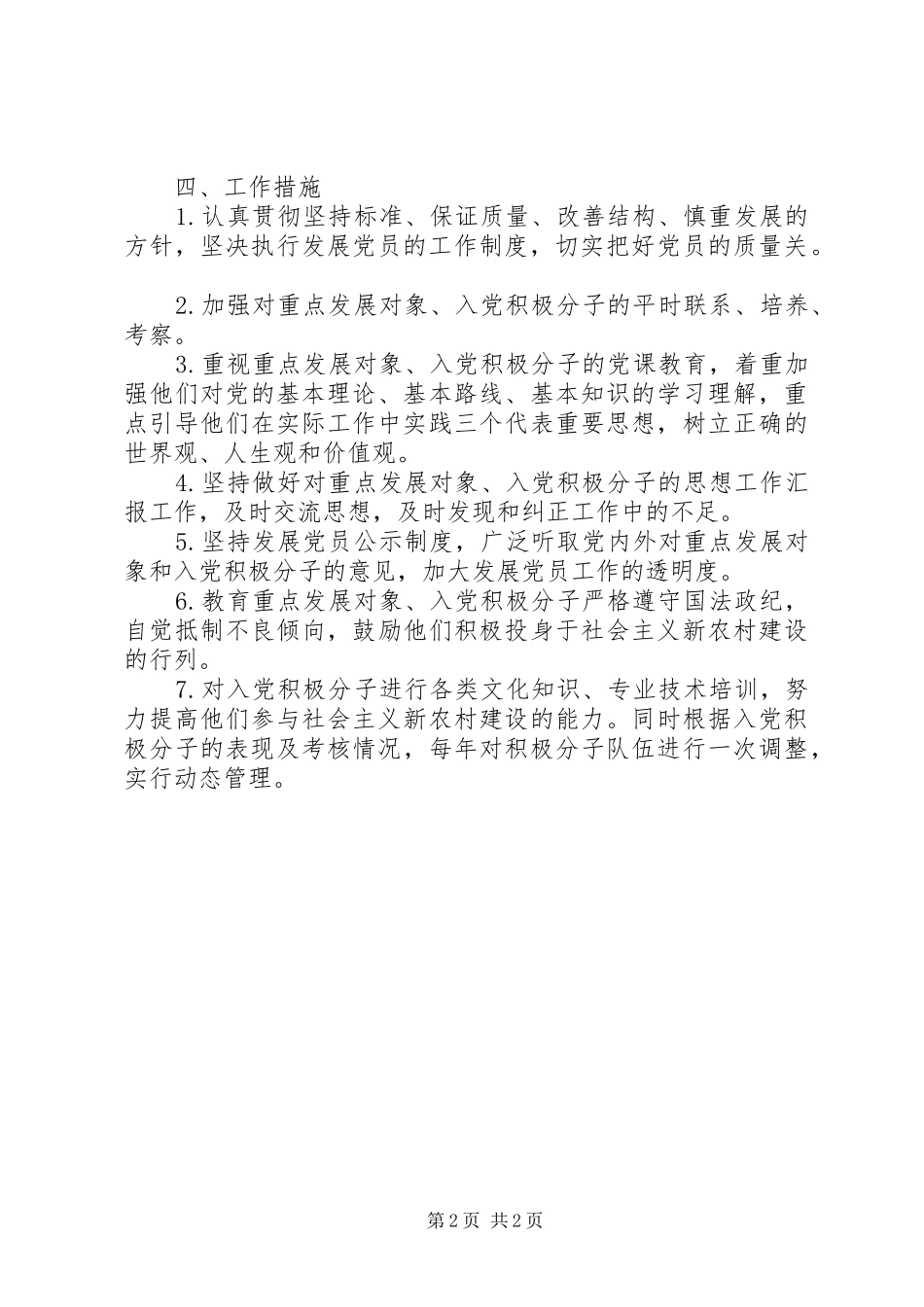 2024年国土局党员发展工作计划_第2页