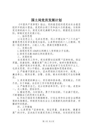 2024年国土局党员发展计划