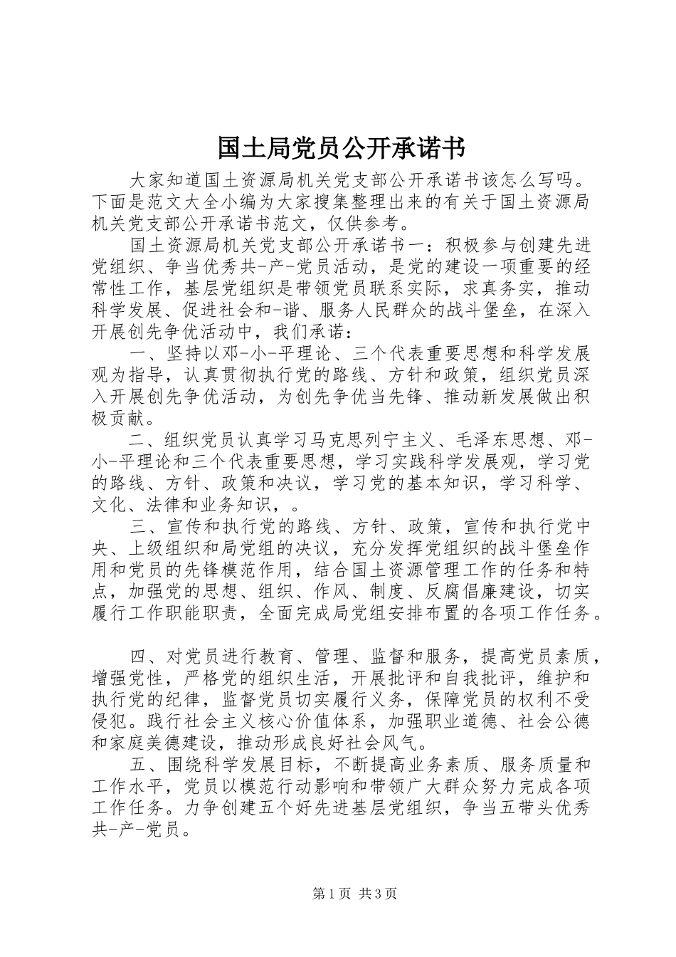2024年国土局党员公开承诺书_第1页