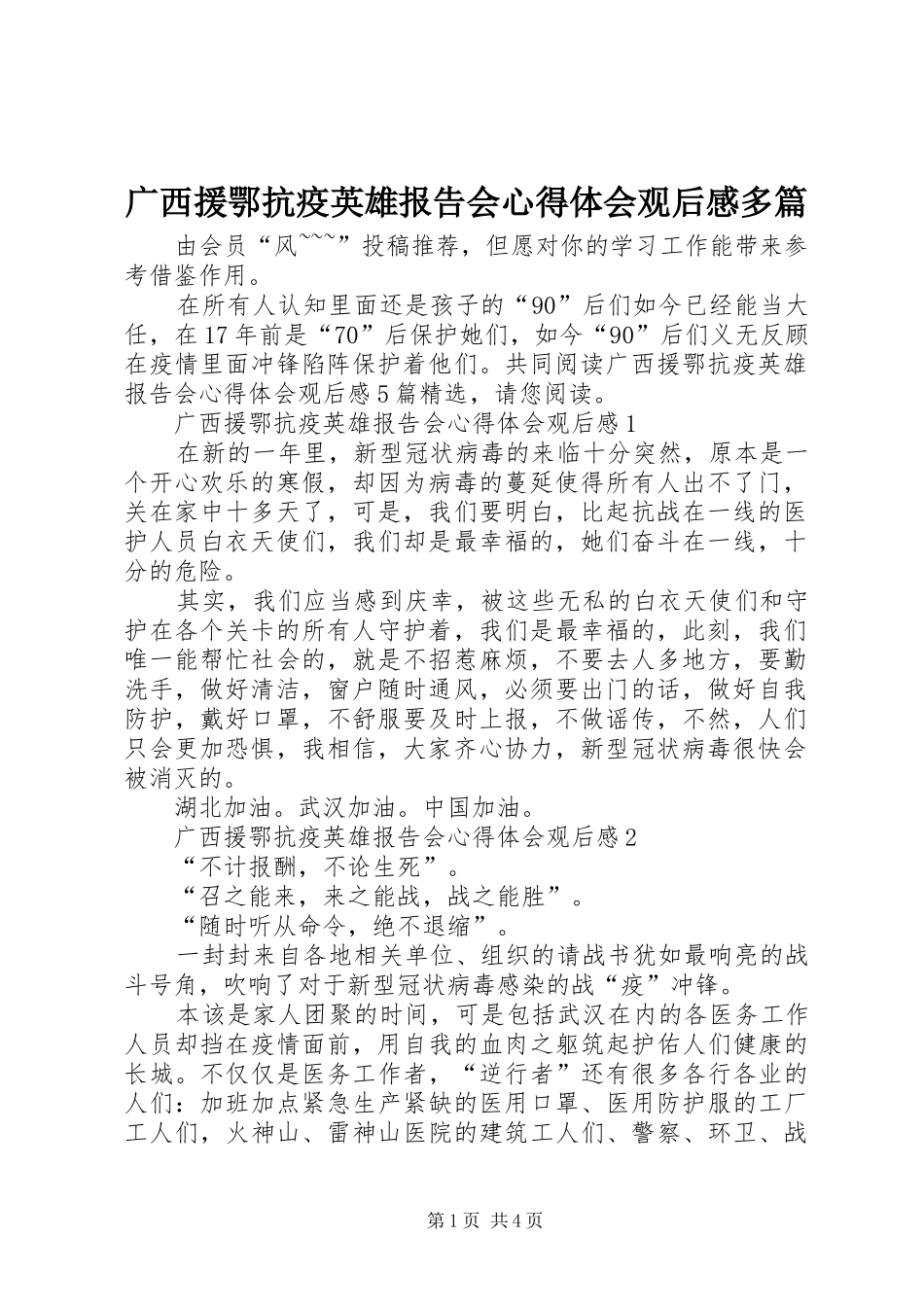 2024年广西援鄂抗疫英雄报告会心得体会观后感多篇_第1页