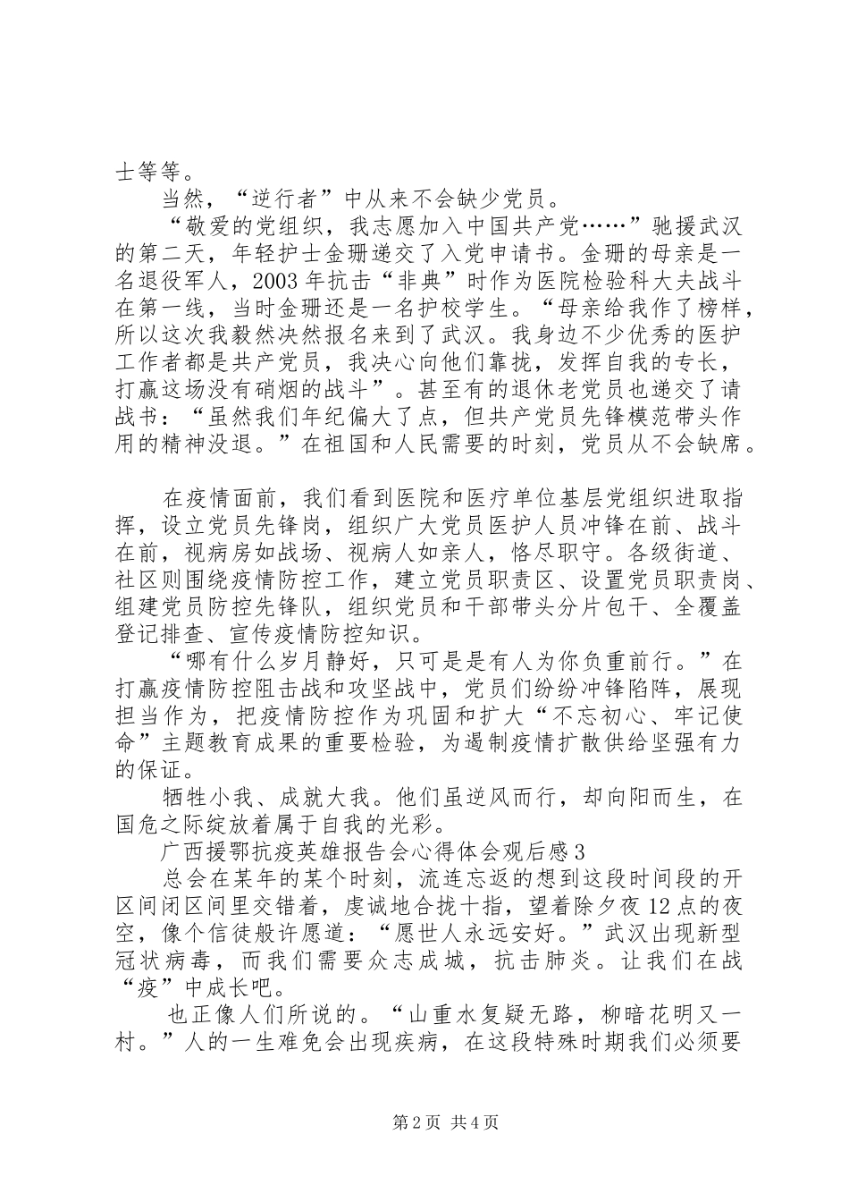 2024年广西援鄂抗疫英雄报告会心得体会观后感多篇_第2页