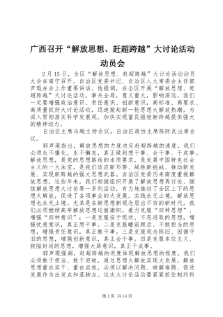 2024年广西召开解放思想赶超跨越大讨论活动动员会