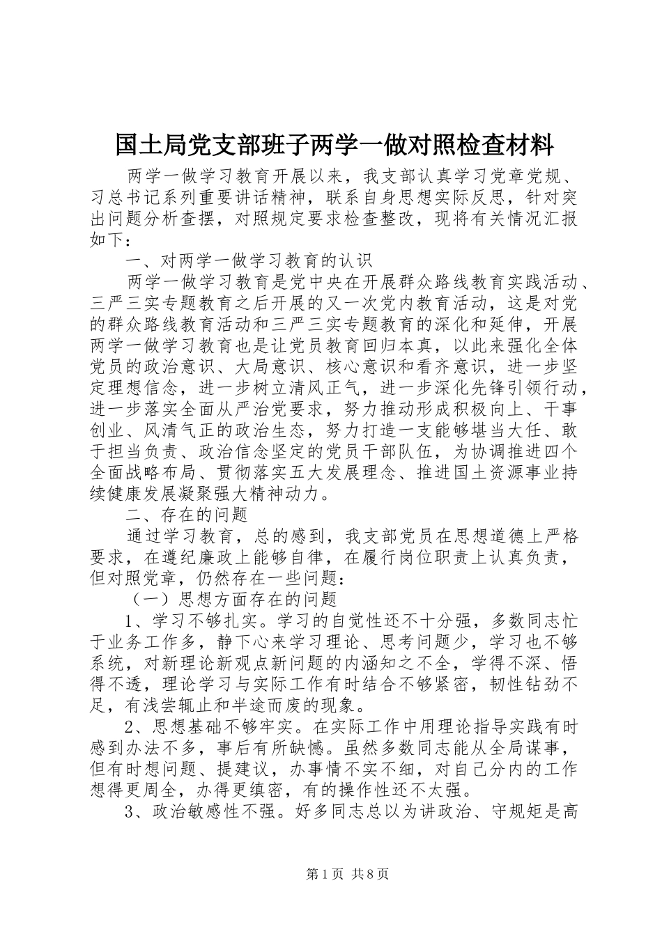 2024年国土局党支部班子两学一做对照检查材料_第1页