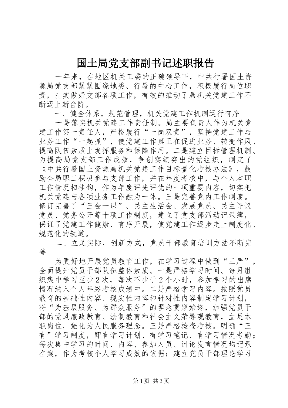 2024年国土局党支部副书记述职报告_第1页